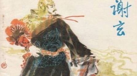 谢玄历史图片