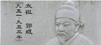 郭威历史图片