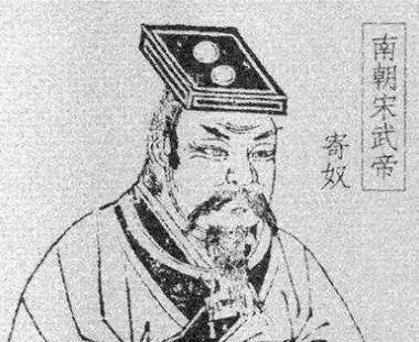 刘裕历史图片