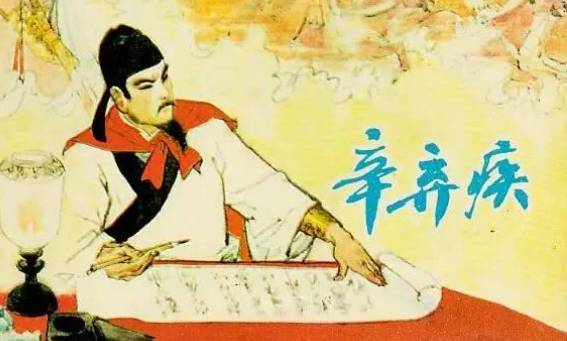 辛弃疾历史图片