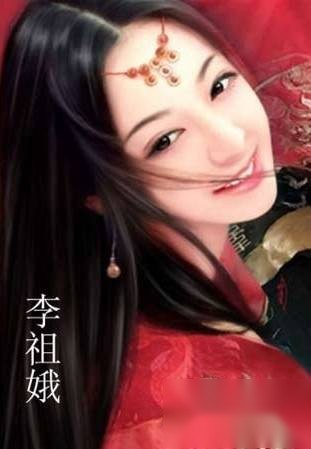 李祖娥历史图片