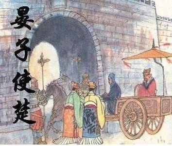 晏婴历史图片