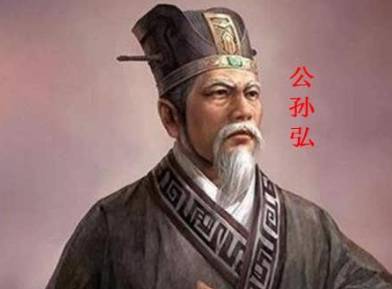 公孙弘历史图片