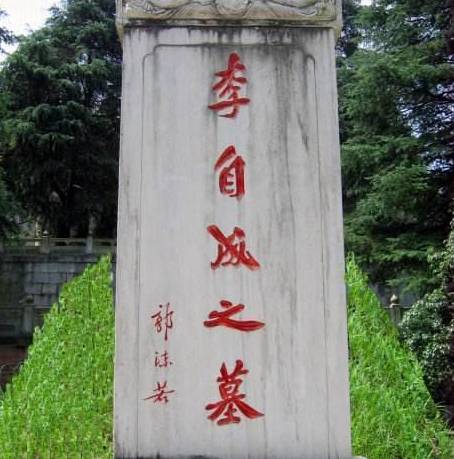 李自成历史图片
