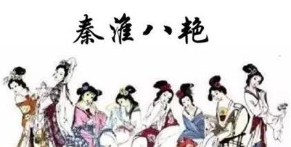 秦淮八艳历史图片