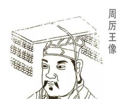 周厉王历史图片