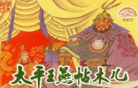 燕铁木儿历史图片