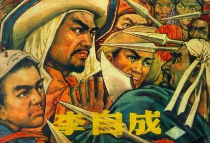 李自成历史图片