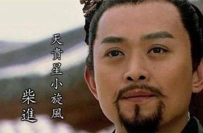 柴进历史图片
