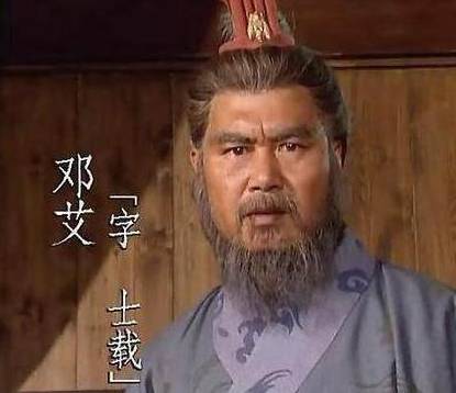 邓艾历史图片