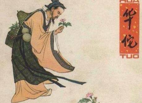 华佗历史图片