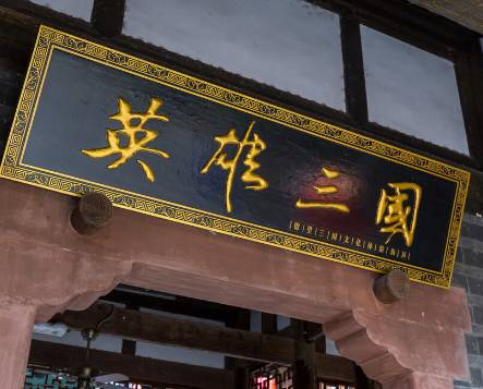 蜀汉历史图片