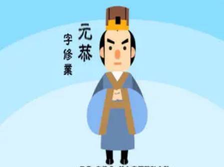 元恭历史图片