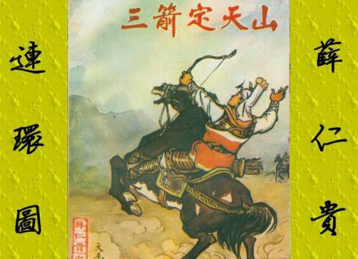 薛仁贵历史图片