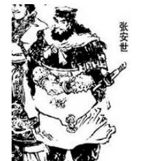 张安世历史图片