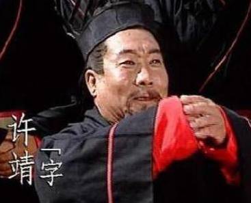 许靖历史图片
