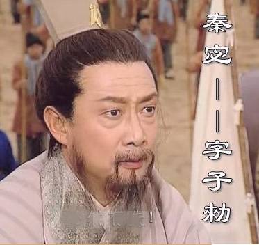 秦宓历史图片