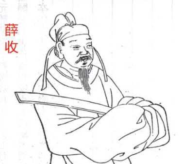薛收历史图片
