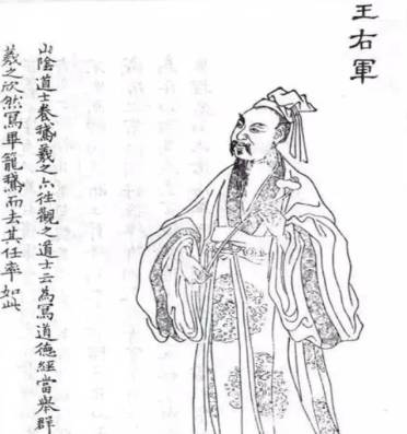 王羲之历史图片