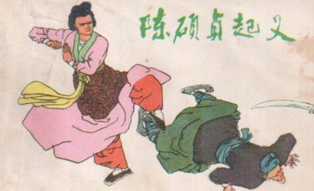 陈硕真历史图片