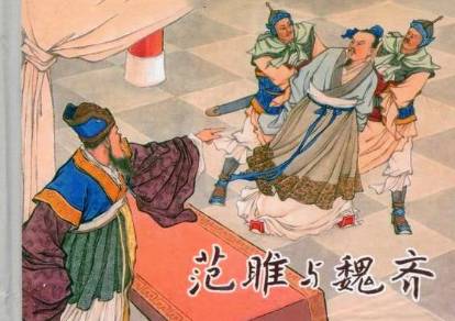 范雎历史图片