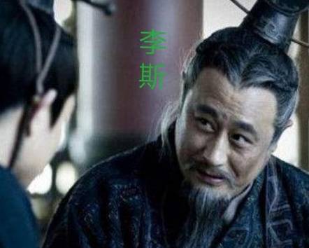 李斯历史图片