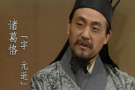 诸葛恪历史图片