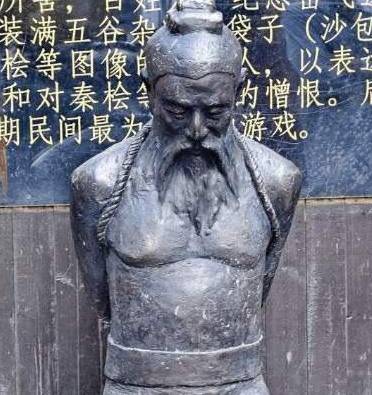 秦桧历史图片