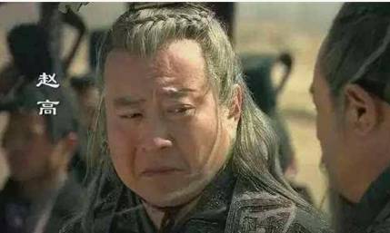 赵高历史图片