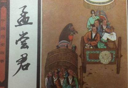 孟尝君历史图片