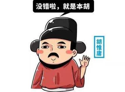胡惟庸历史图片