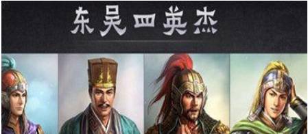 东吴四英杰历史图片
