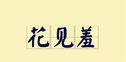花见羞历史图片
