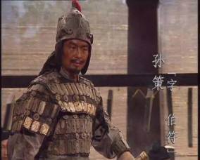 孙策历史图片