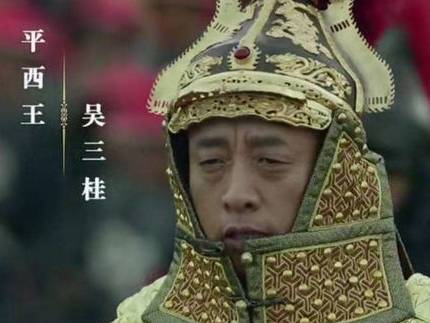 吴三桂历史图片