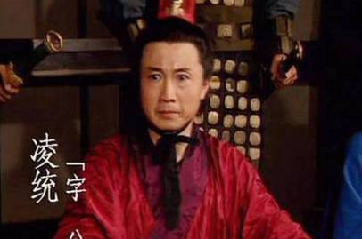 凌统历史图片
