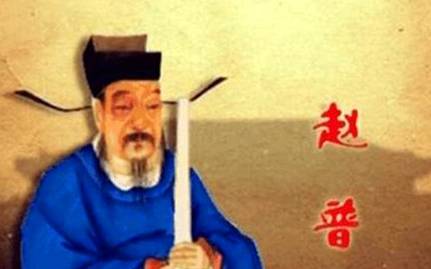 赵普历史图片