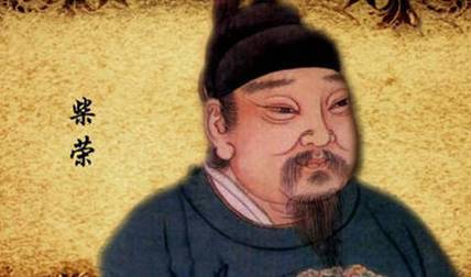 周恭帝历史图片