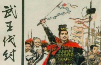 周武王历史图片