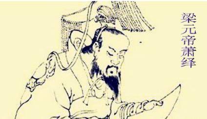 萧绎历史图片