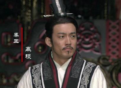 秦昭襄王历史图片