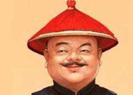 和珅历史图片