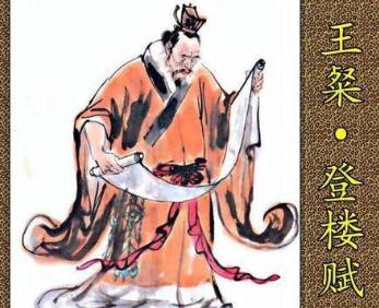 王粲历史图片