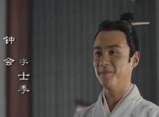 钟毓历史图片