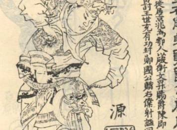 殷峤历史图片