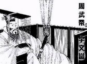 宇文邕历史图片