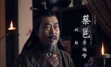 蔡邕历史图片
