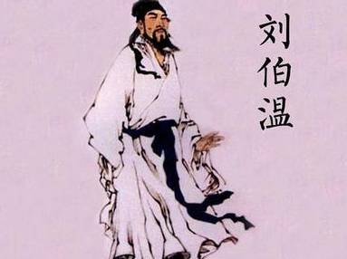 刘伯温历史图片
