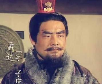 孟达历史图片