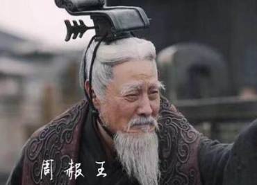 周赧王历史图片